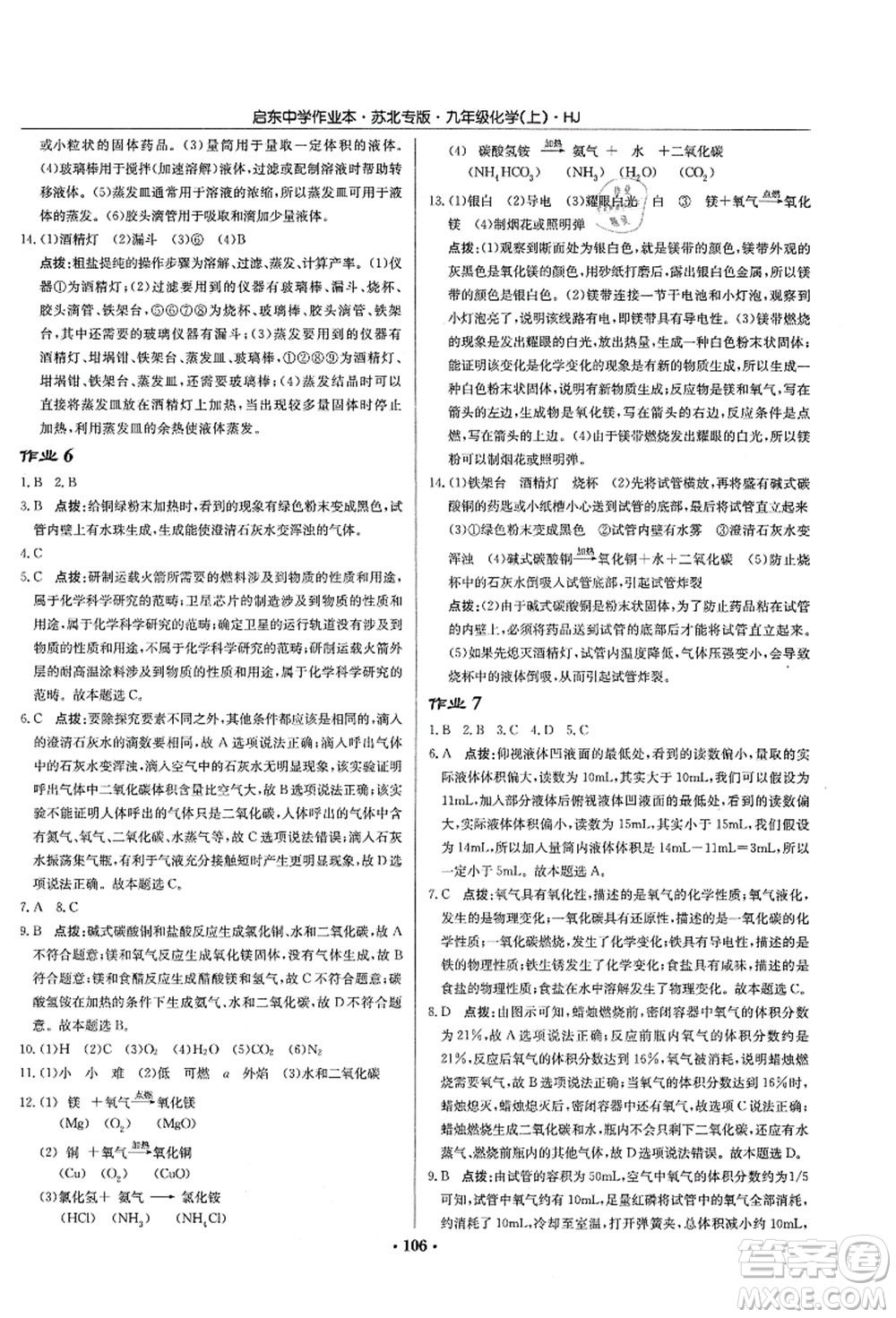 龍門書局2021啟東中學(xué)作業(yè)本九年級化學(xué)上冊HJ滬教版蘇北專版答案