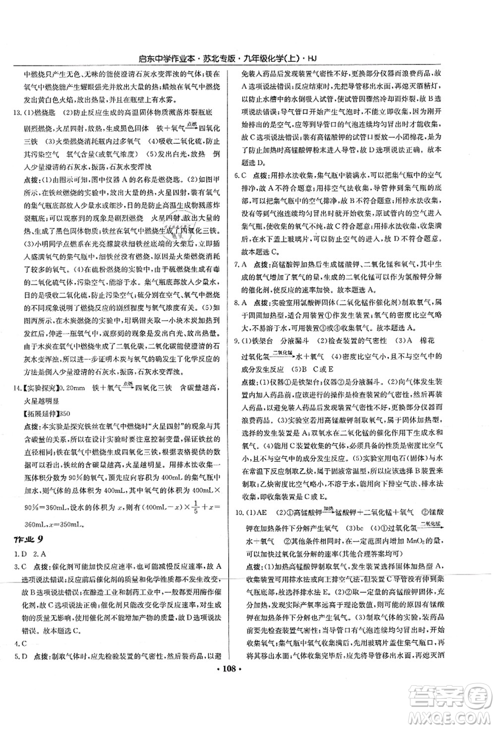 龍門書局2021啟東中學(xué)作業(yè)本九年級化學(xué)上冊HJ滬教版蘇北專版答案