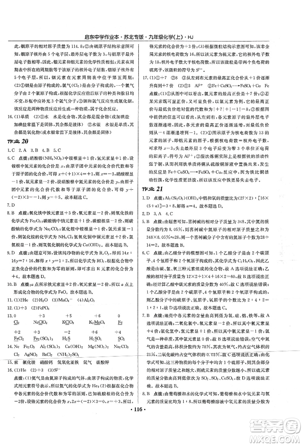 龍門書局2021啟東中學(xué)作業(yè)本九年級化學(xué)上冊HJ滬教版蘇北專版答案