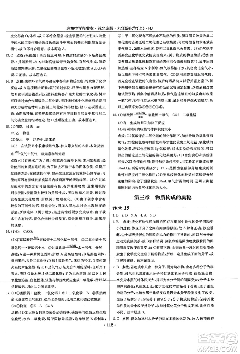 龍門書局2021啟東中學(xué)作業(yè)本九年級化學(xué)上冊HJ滬教版蘇北專版答案