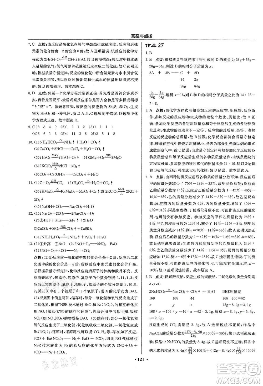 龍門書局2021啟東中學(xué)作業(yè)本九年級化學(xué)上冊HJ滬教版蘇北專版答案