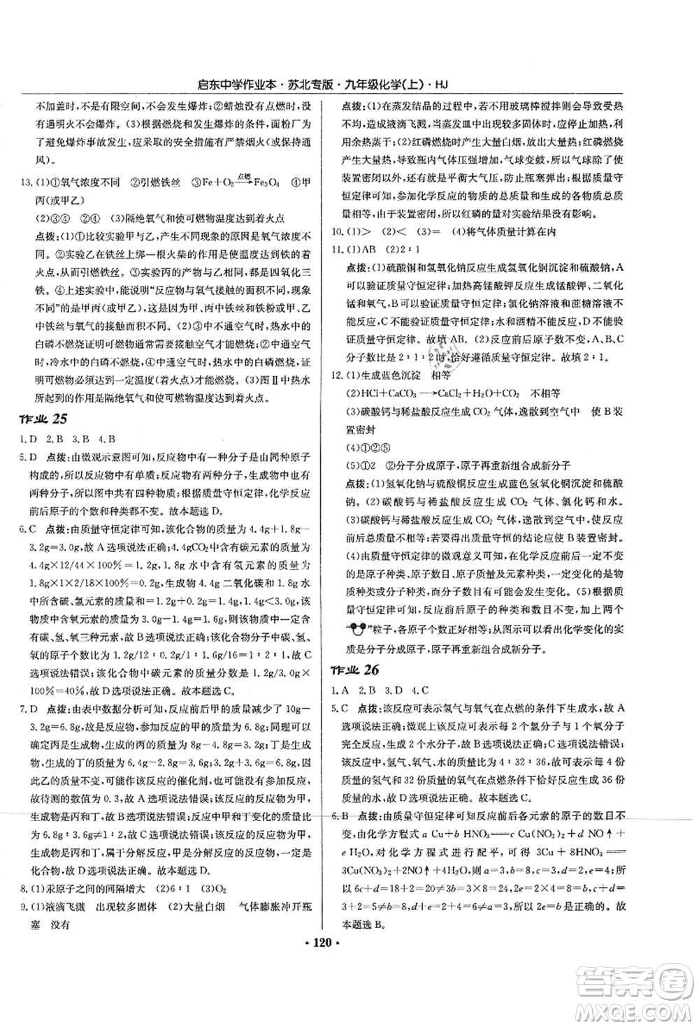 龍門書局2021啟東中學(xué)作業(yè)本九年級化學(xué)上冊HJ滬教版蘇北專版答案