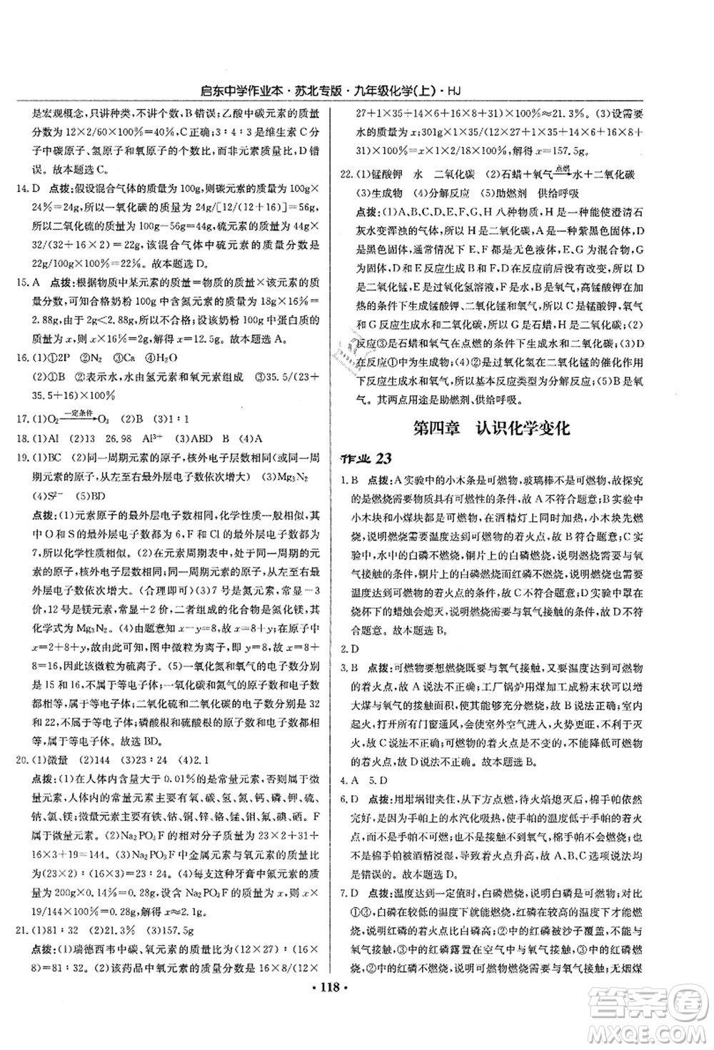 龍門書局2021啟東中學(xué)作業(yè)本九年級化學(xué)上冊HJ滬教版蘇北專版答案