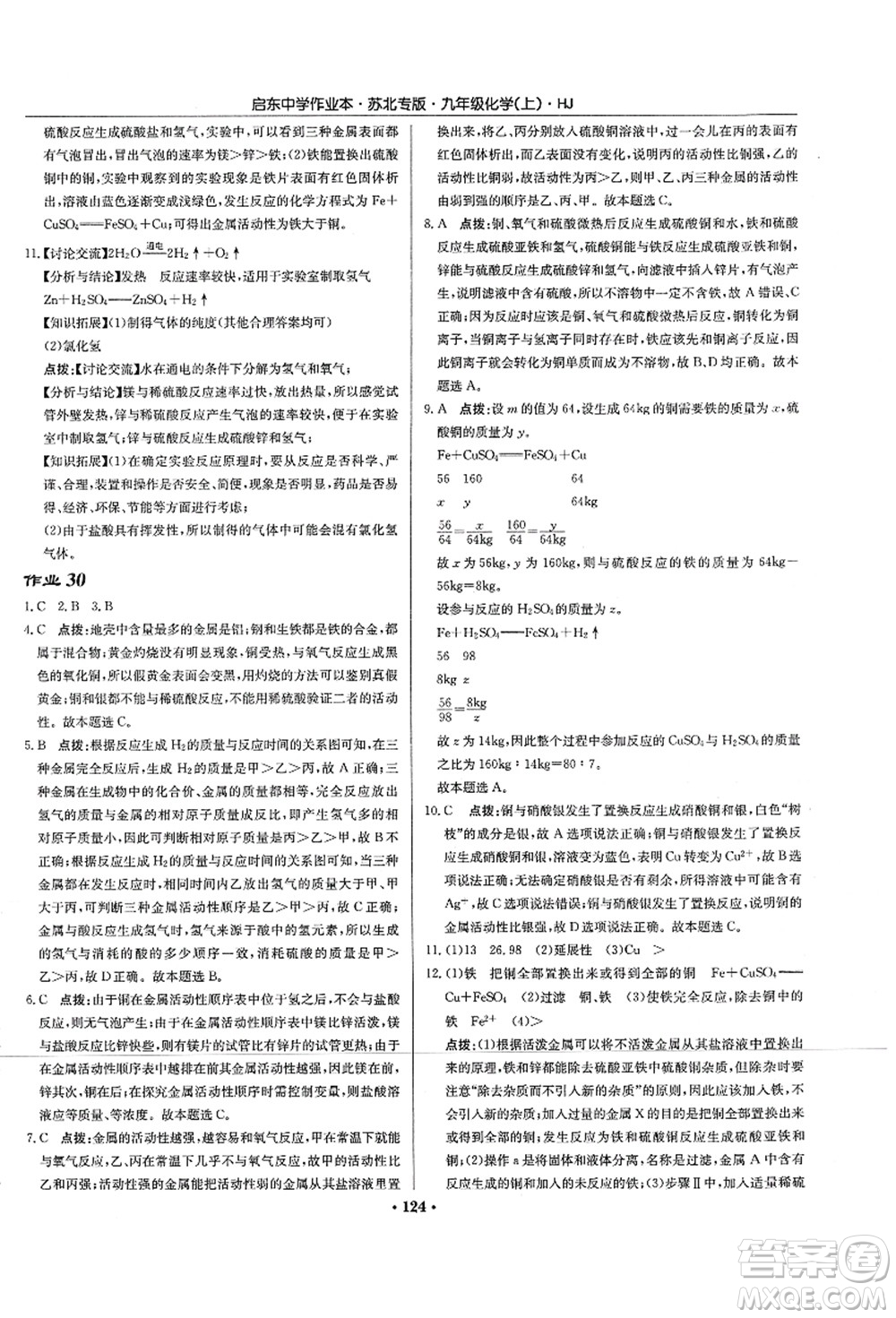 龍門書局2021啟東中學(xué)作業(yè)本九年級化學(xué)上冊HJ滬教版蘇北專版答案