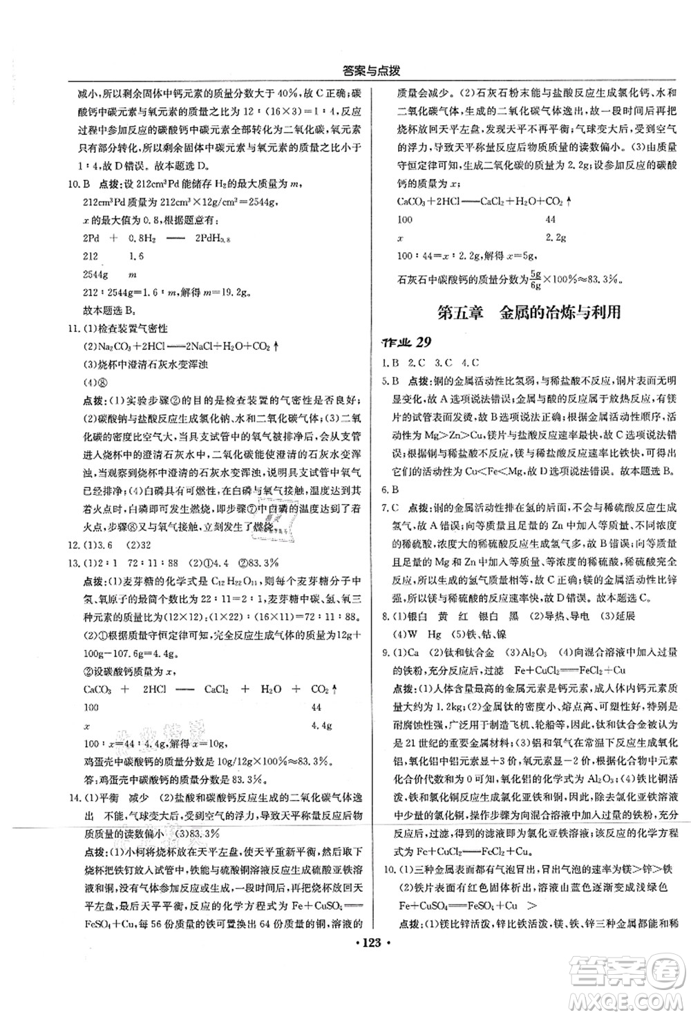 龍門書局2021啟東中學(xué)作業(yè)本九年級化學(xué)上冊HJ滬教版蘇北專版答案