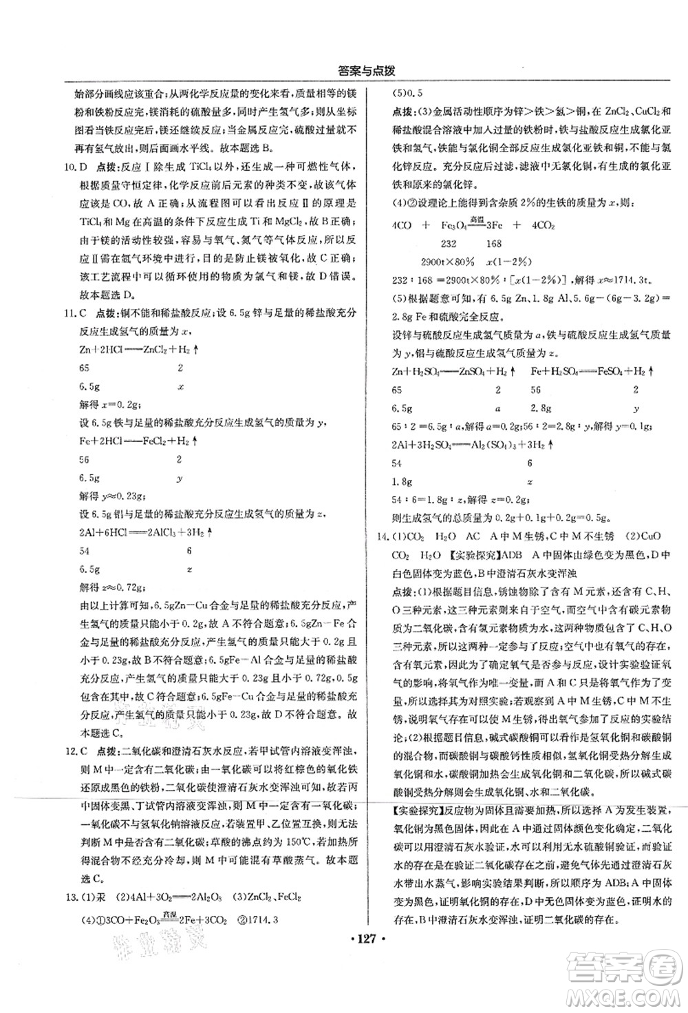 龍門書局2021啟東中學(xué)作業(yè)本九年級化學(xué)上冊HJ滬教版蘇北專版答案