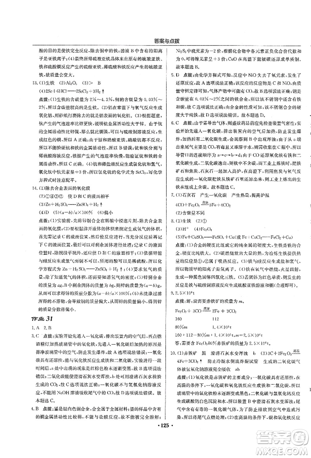 龍門書局2021啟東中學(xué)作業(yè)本九年級化學(xué)上冊HJ滬教版蘇北專版答案