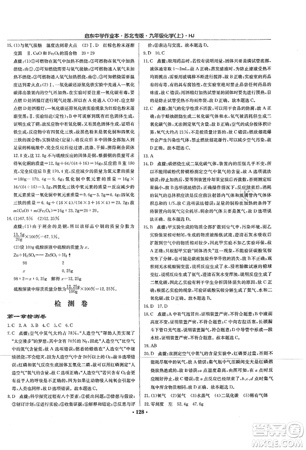 龍門書局2021啟東中學(xué)作業(yè)本九年級化學(xué)上冊HJ滬教版蘇北專版答案