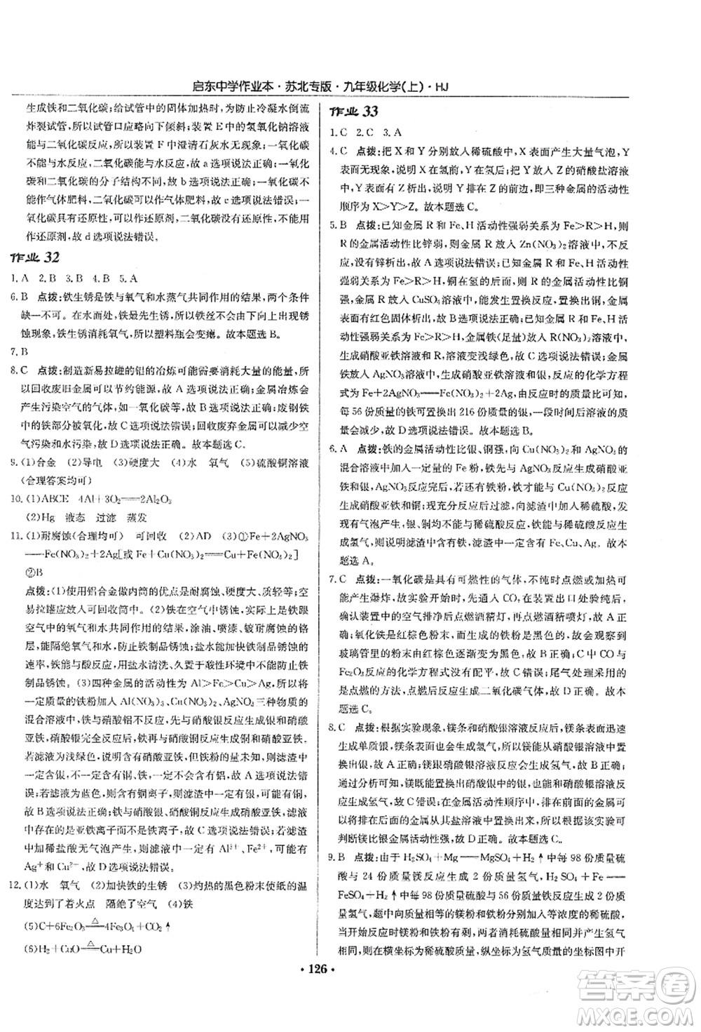 龍門書局2021啟東中學(xué)作業(yè)本九年級化學(xué)上冊HJ滬教版蘇北專版答案