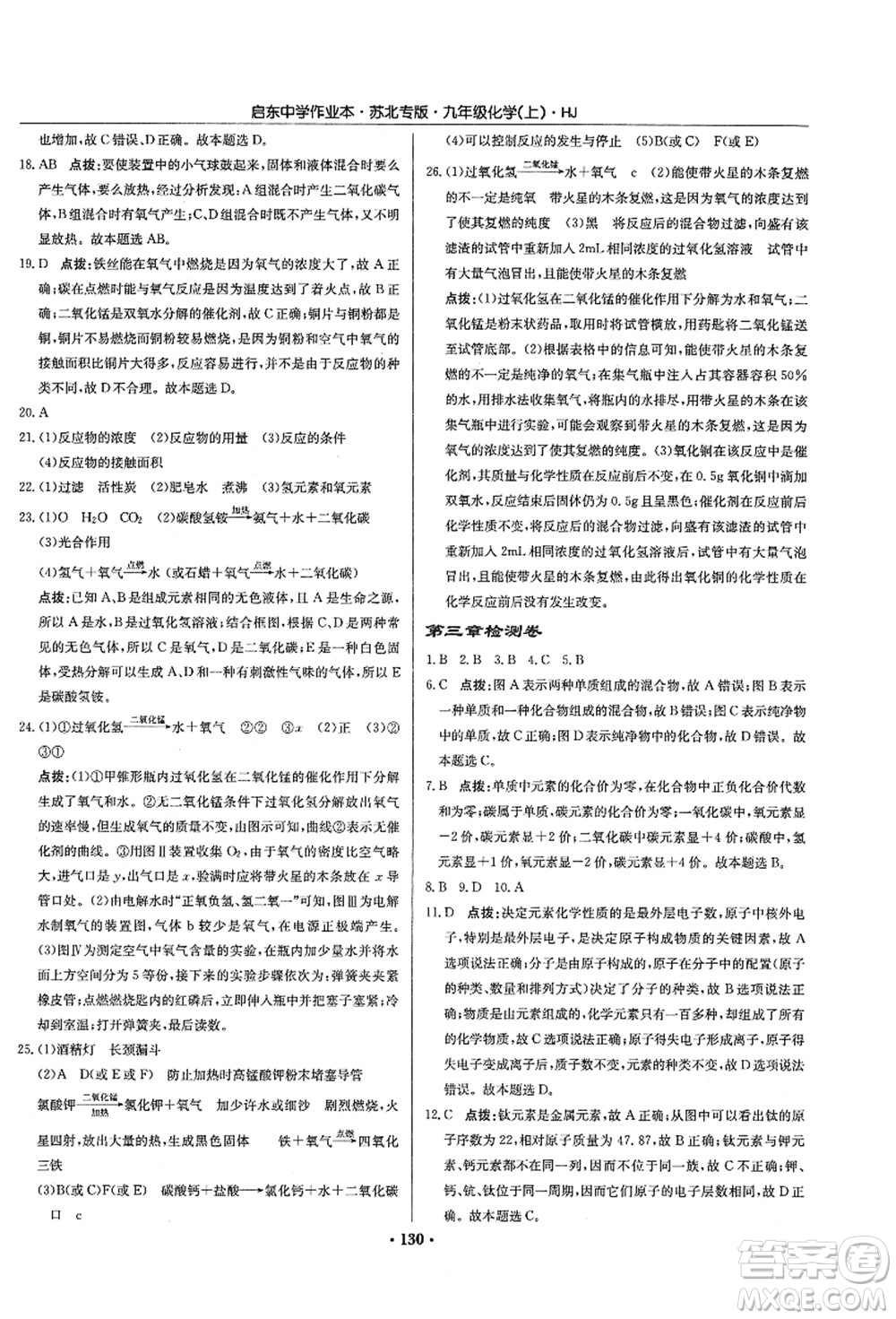 龍門書局2021啟東中學(xué)作業(yè)本九年級化學(xué)上冊HJ滬教版蘇北專版答案