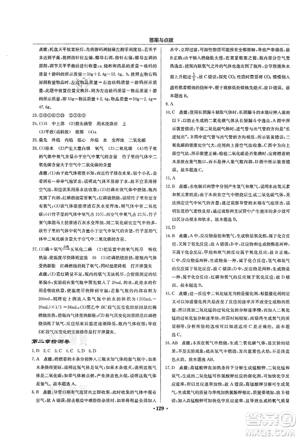 龍門書局2021啟東中學(xué)作業(yè)本九年級化學(xué)上冊HJ滬教版蘇北專版答案