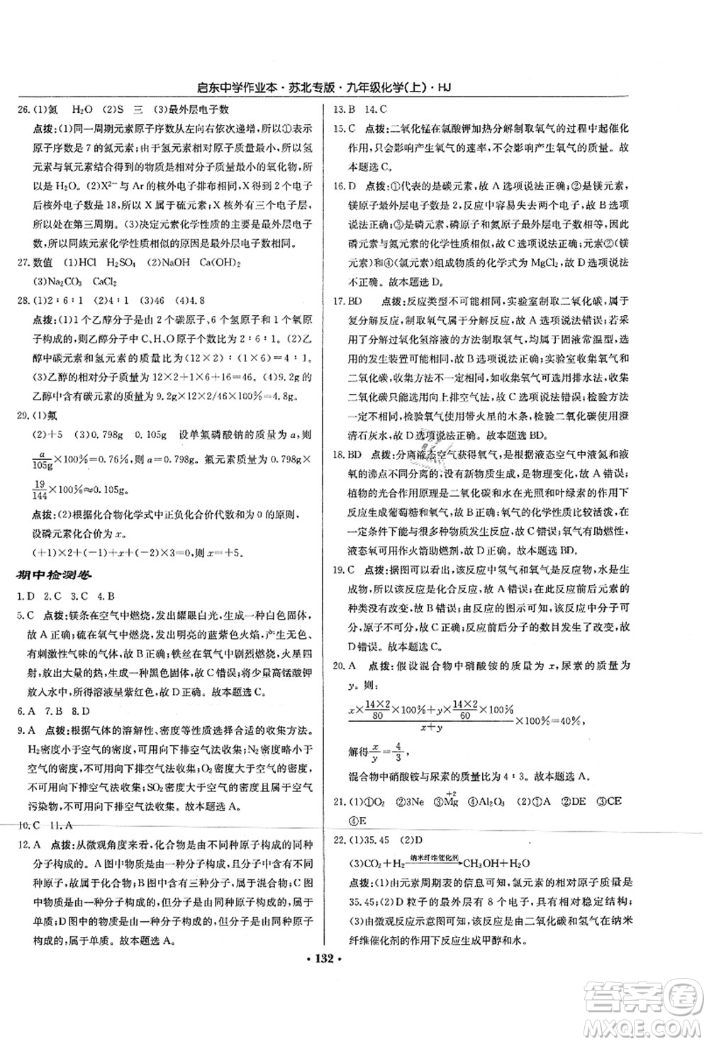 龍門書局2021啟東中學(xué)作業(yè)本九年級化學(xué)上冊HJ滬教版蘇北專版答案