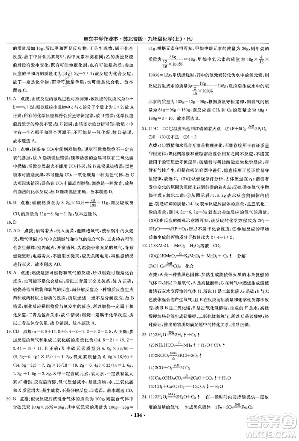 龍門書局2021啟東中學(xué)作業(yè)本九年級化學(xué)上冊HJ滬教版蘇北專版答案