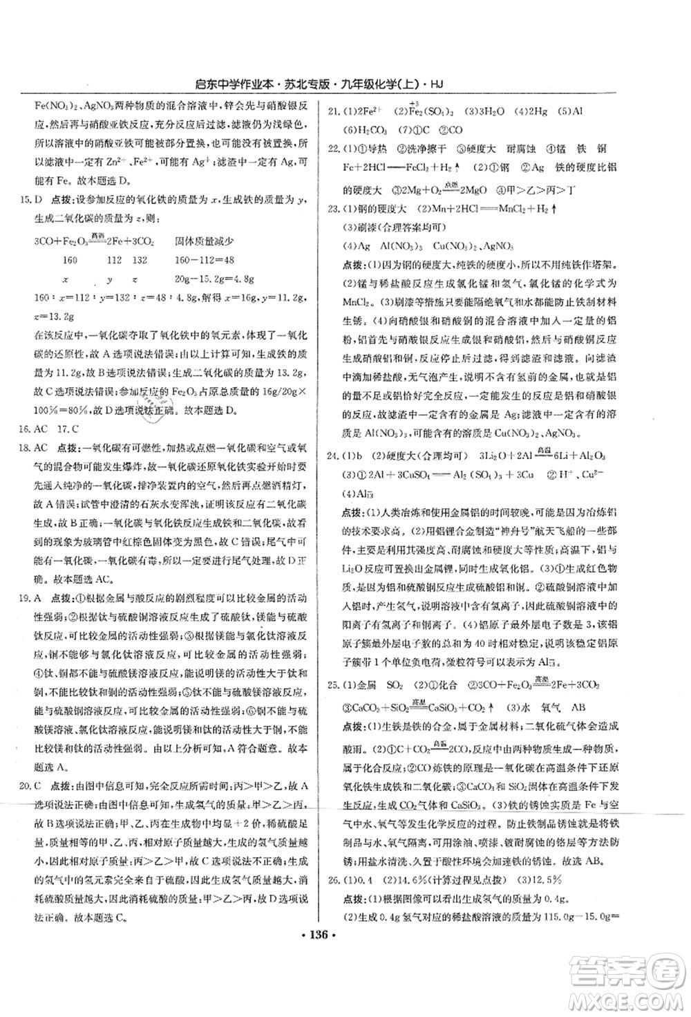 龍門書局2021啟東中學(xué)作業(yè)本九年級化學(xué)上冊HJ滬教版蘇北專版答案