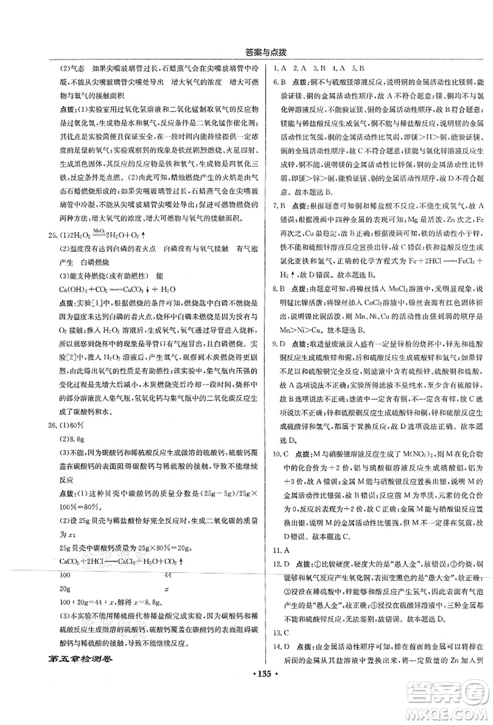 龍門書局2021啟東中學(xué)作業(yè)本九年級化學(xué)上冊HJ滬教版蘇北專版答案