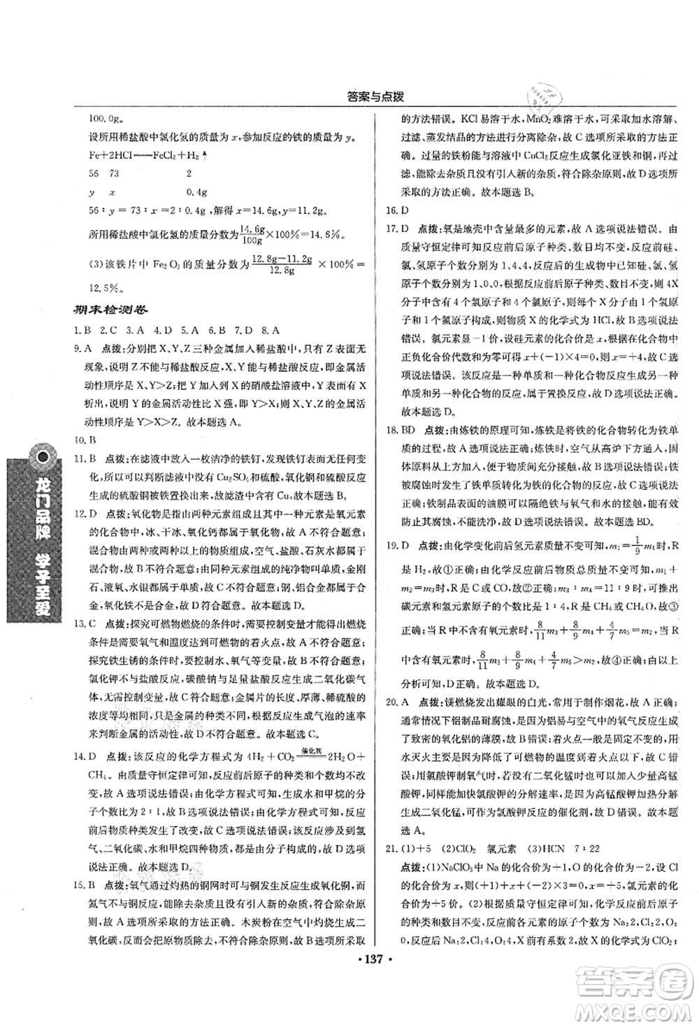 龍門書局2021啟東中學(xué)作業(yè)本九年級化學(xué)上冊HJ滬教版蘇北專版答案