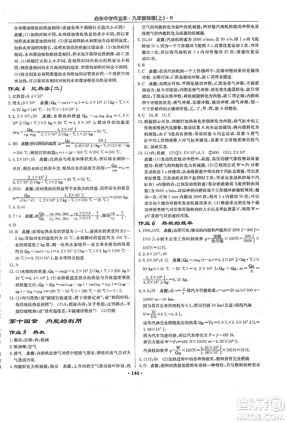 龍門(mén)書(shū)局2021啟東中學(xué)作業(yè)本九年級(jí)物理上冊(cè)R人教版答案