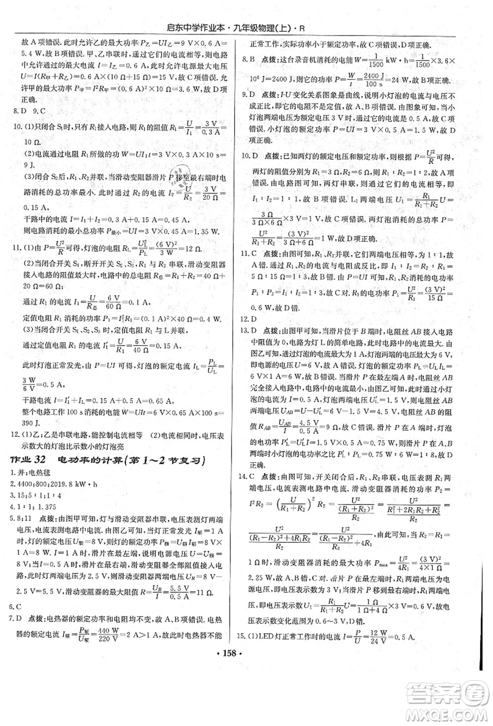 龍門(mén)書(shū)局2021啟東中學(xué)作業(yè)本九年級(jí)物理上冊(cè)R人教版答案