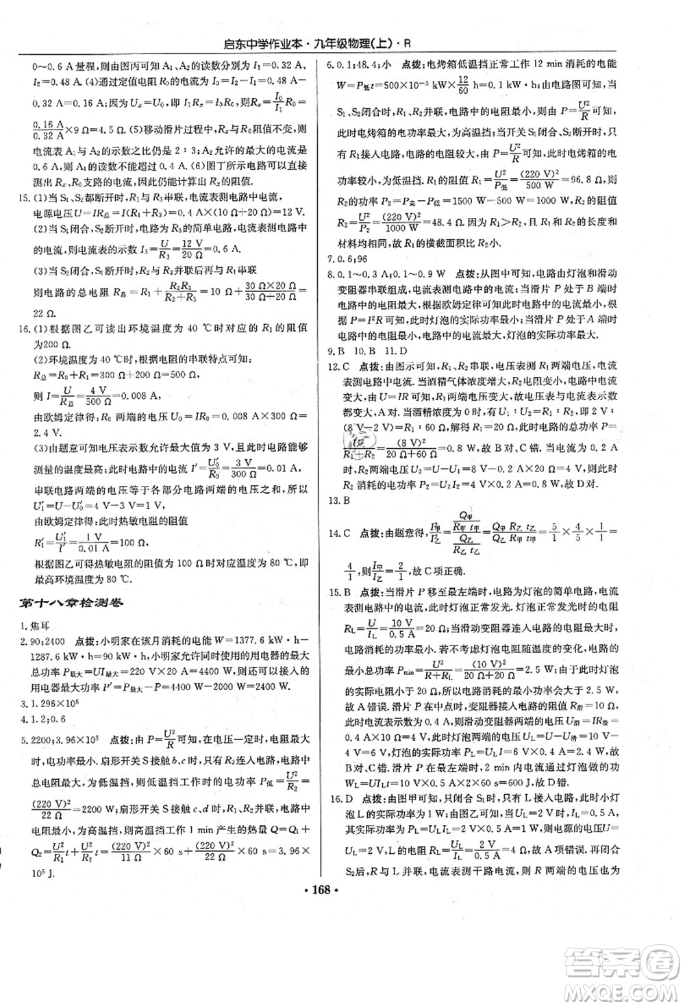 龍門(mén)書(shū)局2021啟東中學(xué)作業(yè)本九年級(jí)物理上冊(cè)R人教版答案