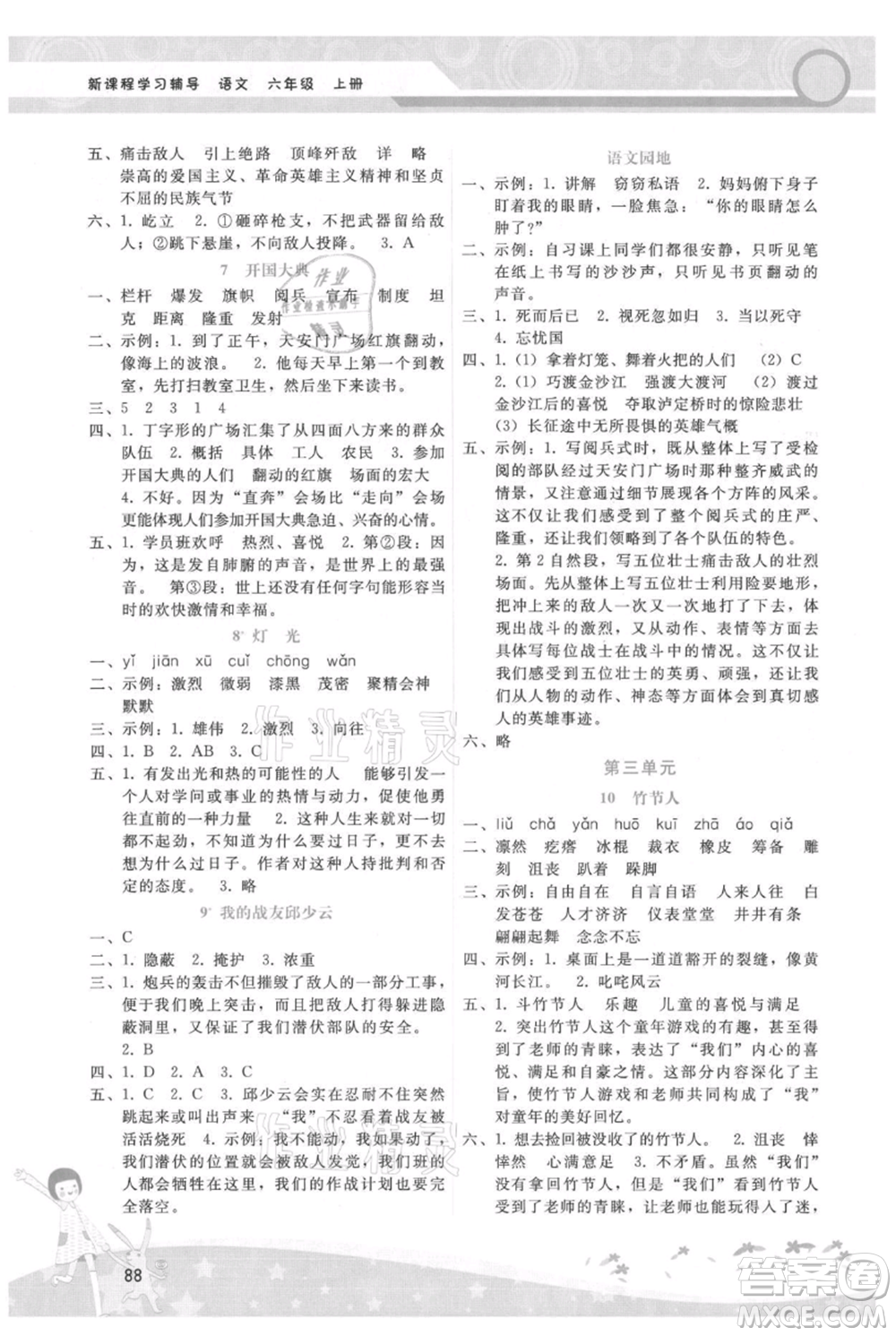 廣西師范大學(xué)出版社2021新課程學(xué)習(xí)輔導(dǎo)六年級上冊語文人教版參考答案