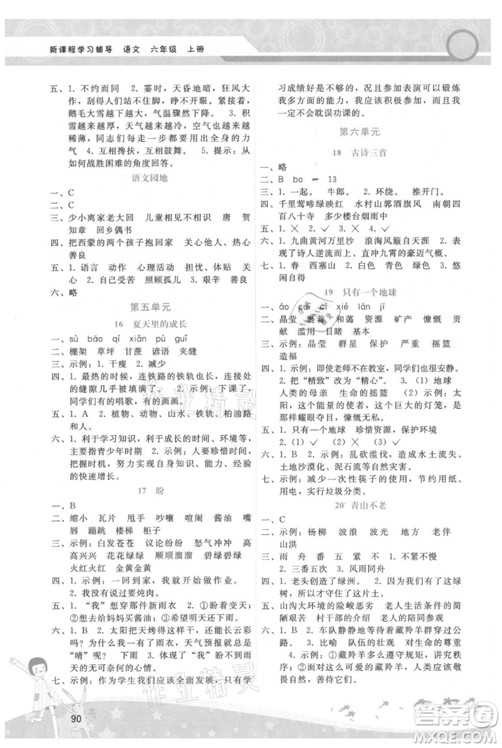 廣西師范大學(xué)出版社2021新課程學(xué)習(xí)輔導(dǎo)六年級上冊語文人教版參考答案