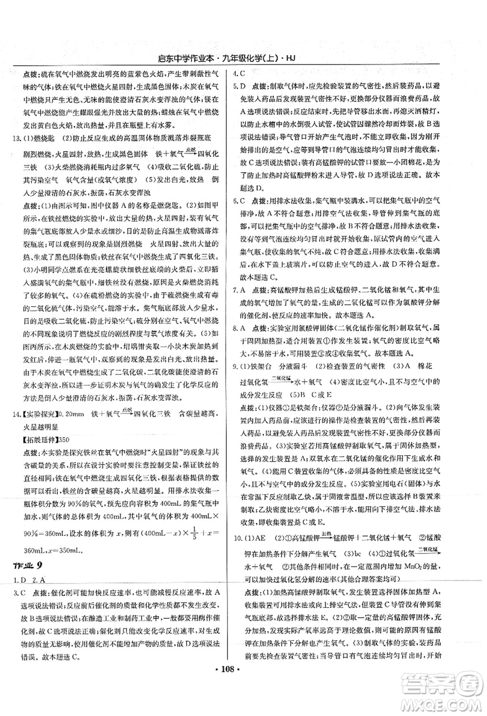 龍門書局2021啟東中學作業(yè)本九年級化學上冊HJ滬教版答案