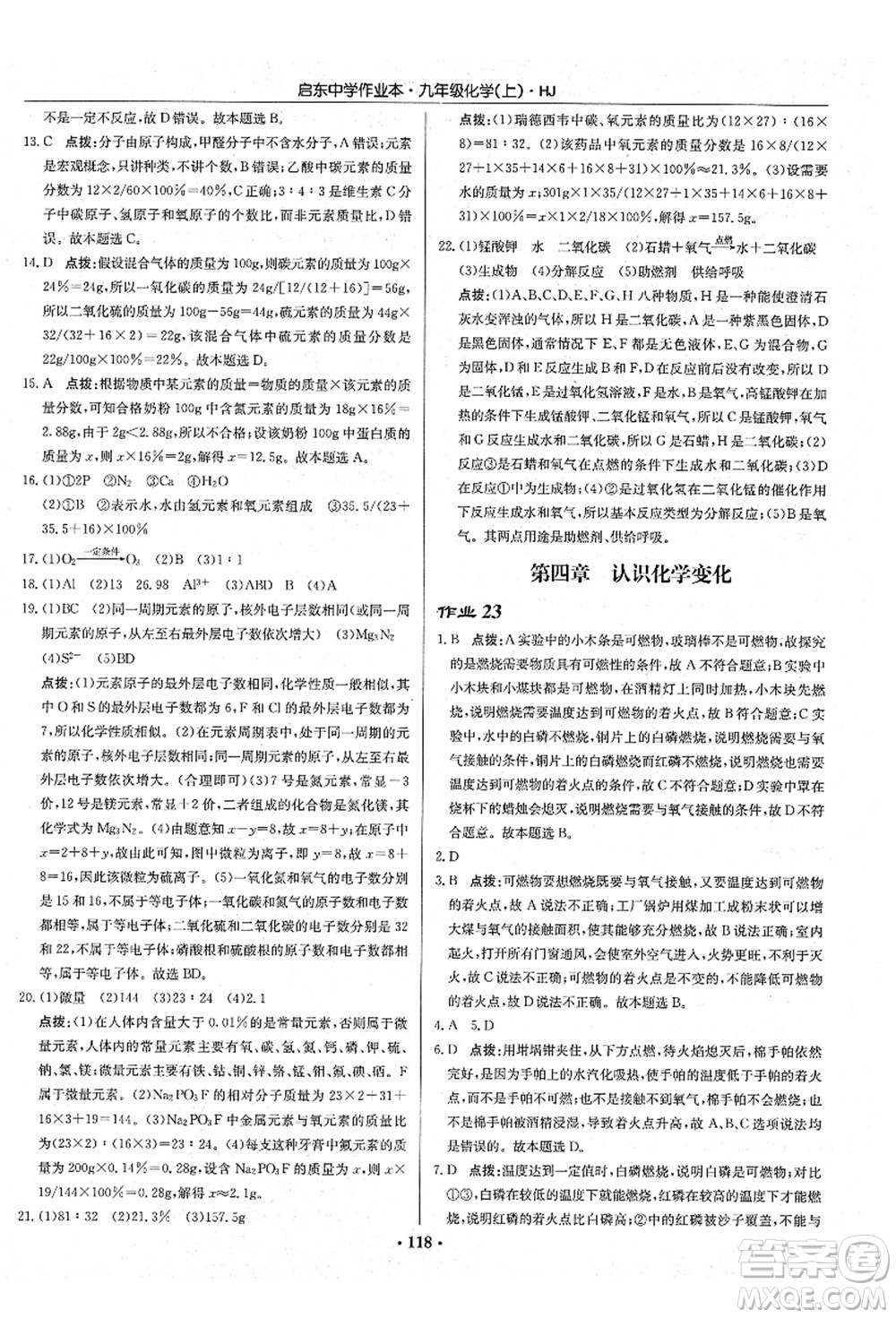 龍門書局2021啟東中學作業(yè)本九年級化學上冊HJ滬教版答案