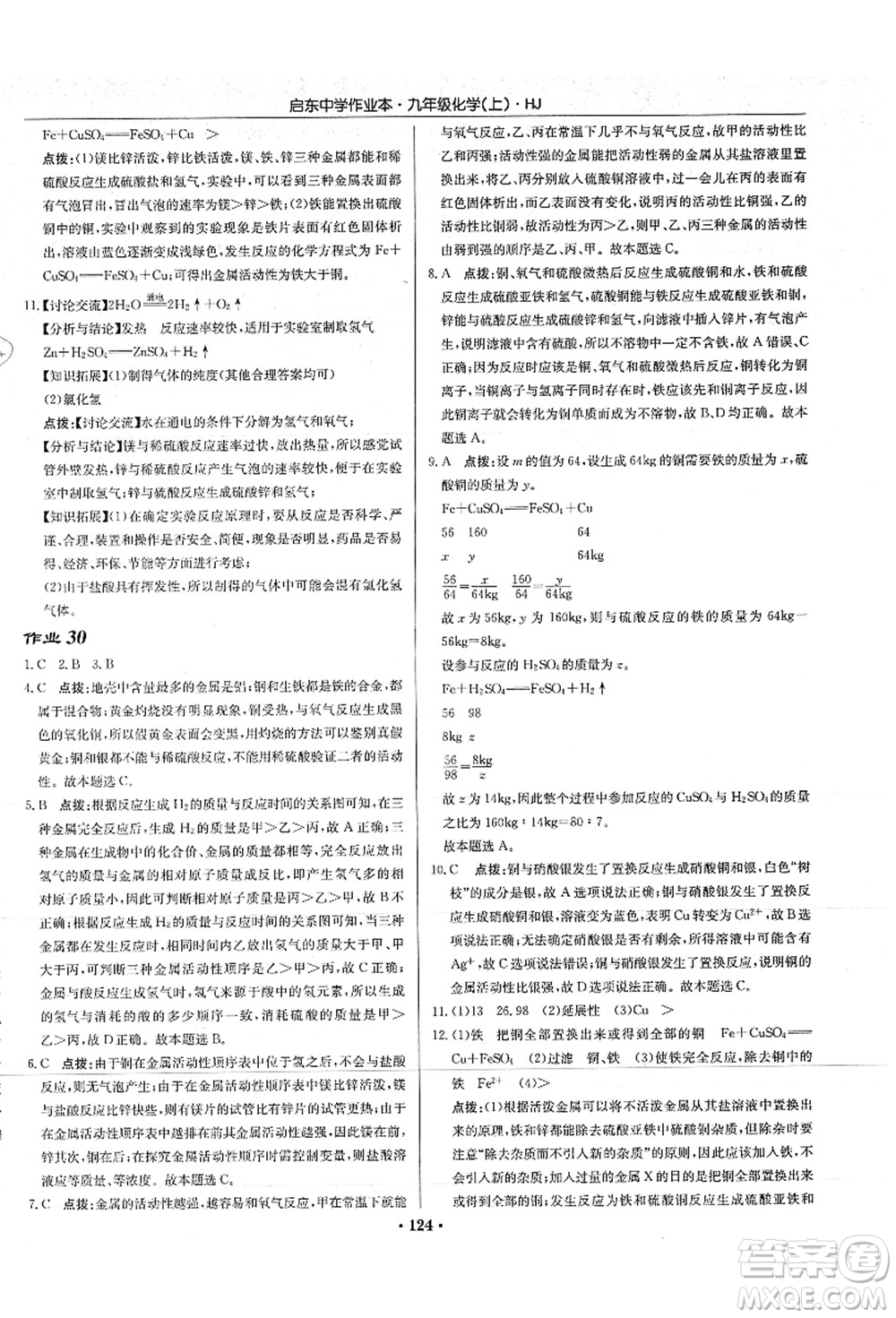 龍門書局2021啟東中學作業(yè)本九年級化學上冊HJ滬教版答案