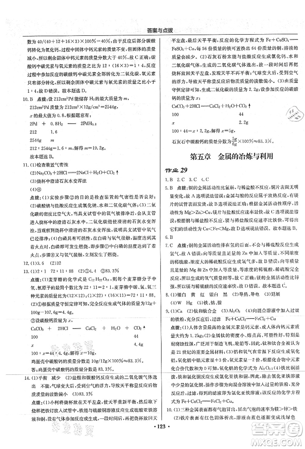 龍門書局2021啟東中學作業(yè)本九年級化學上冊HJ滬教版答案