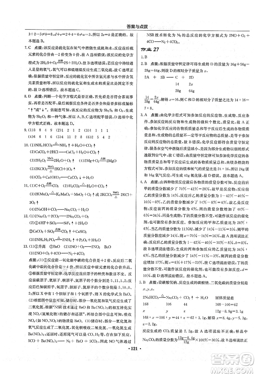 龍門書局2021啟東中學作業(yè)本九年級化學上冊HJ滬教版答案