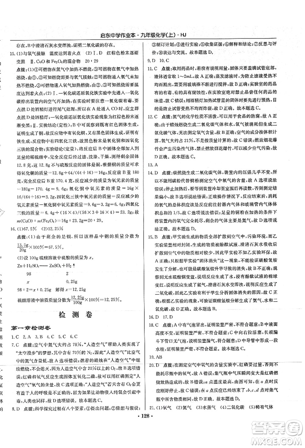 龍門書局2021啟東中學作業(yè)本九年級化學上冊HJ滬教版答案