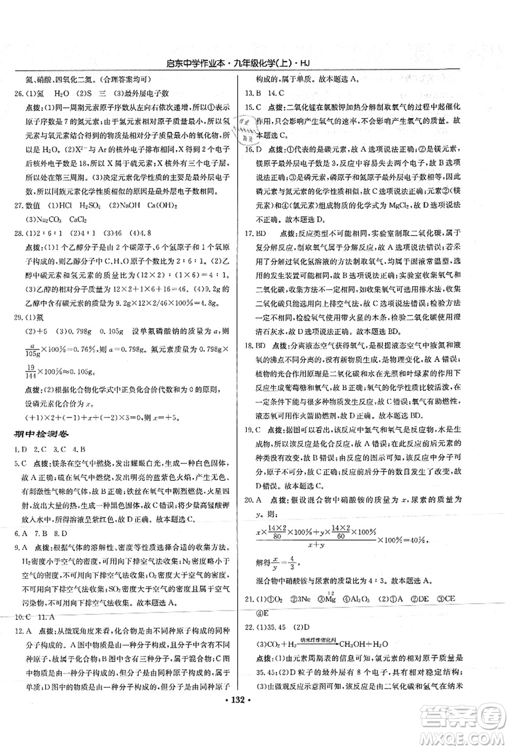 龍門書局2021啟東中學作業(yè)本九年級化學上冊HJ滬教版答案