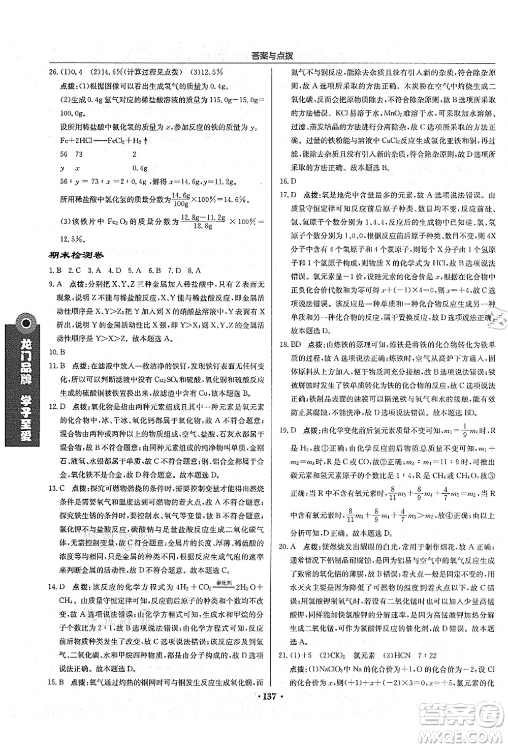 龍門書局2021啟東中學作業(yè)本九年級化學上冊HJ滬教版答案