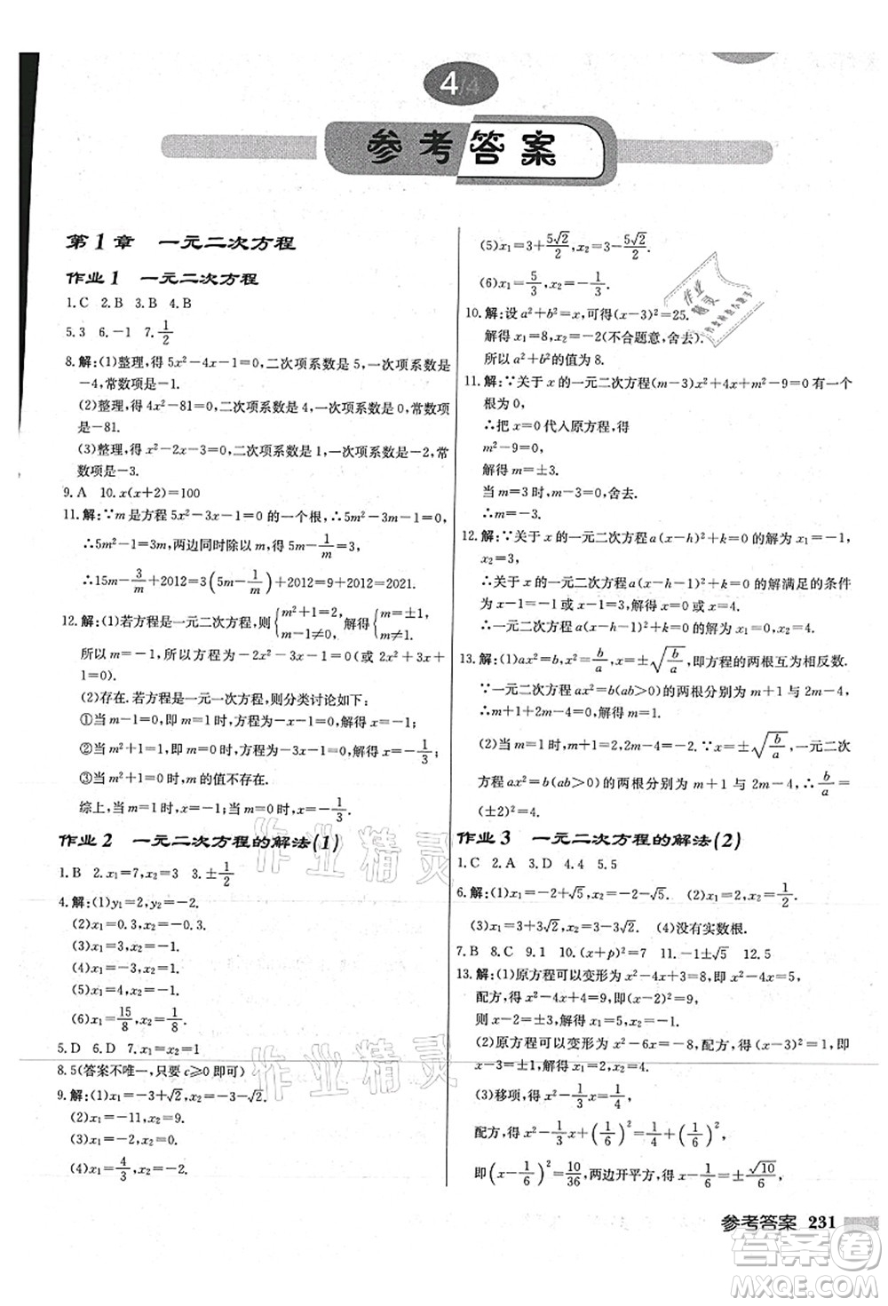 龍門(mén)書(shū)局2021啟東中學(xué)作業(yè)本九年級(jí)數(shù)學(xué)上冊(cè)JS江蘇版連淮專(zhuān)版答案