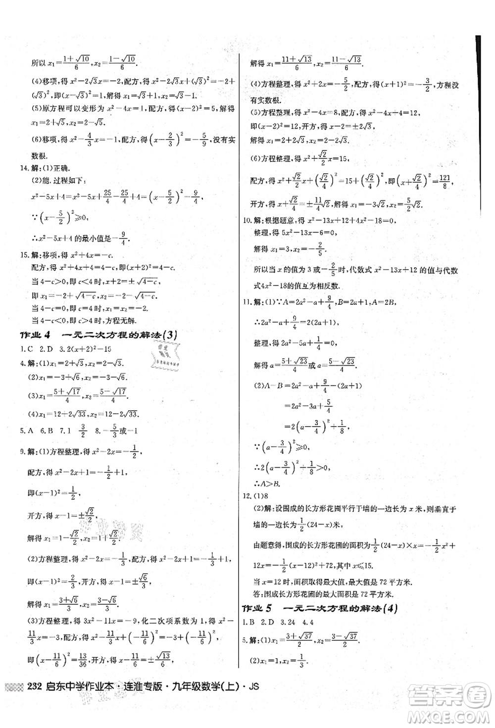 龍門(mén)書(shū)局2021啟東中學(xué)作業(yè)本九年級(jí)數(shù)學(xué)上冊(cè)JS江蘇版連淮專(zhuān)版答案