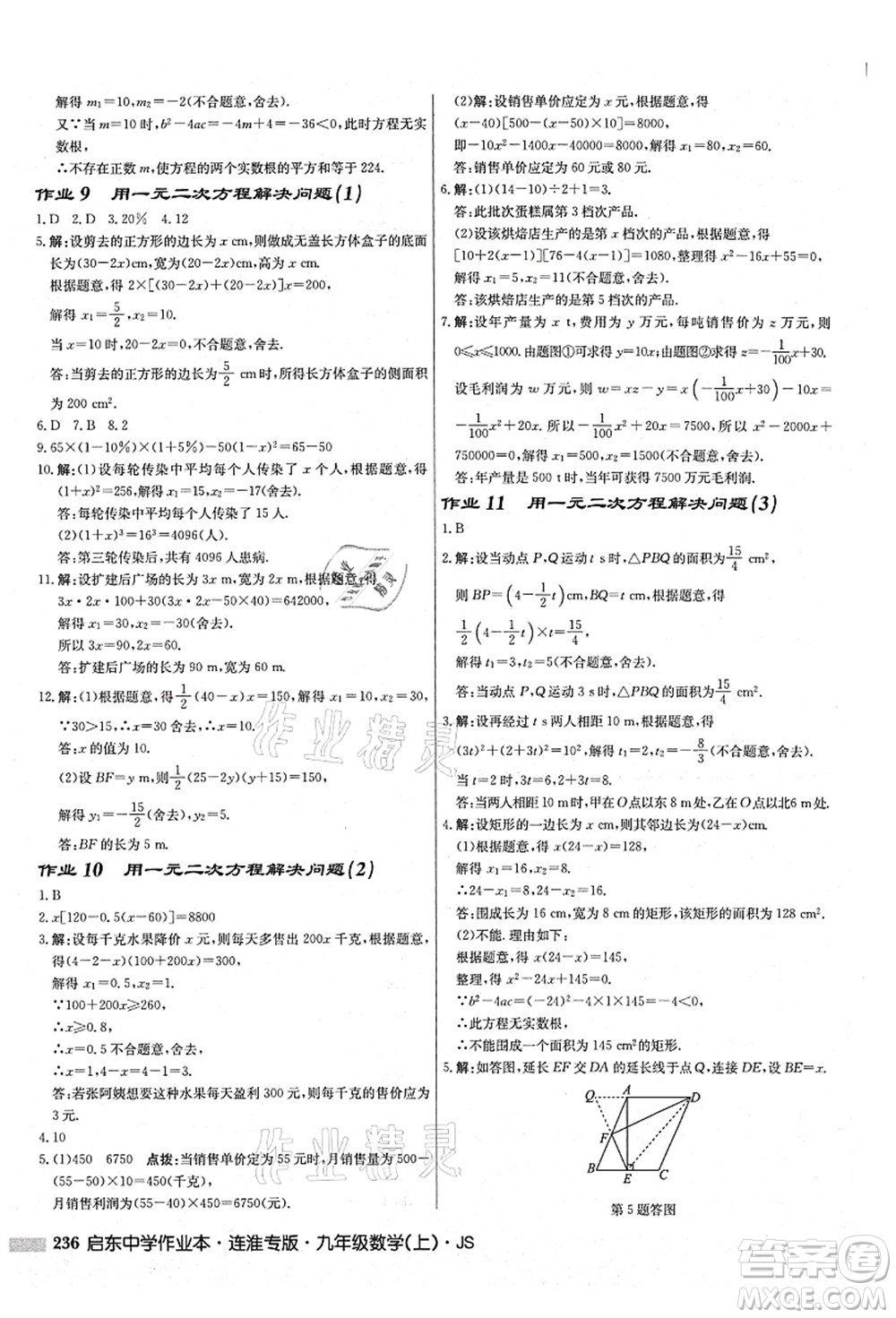 龍門(mén)書(shū)局2021啟東中學(xué)作業(yè)本九年級(jí)數(shù)學(xué)上冊(cè)JS江蘇版連淮專(zhuān)版答案