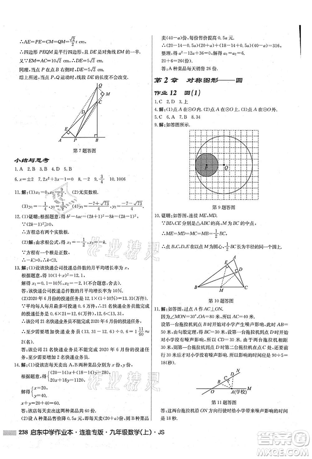 龍門(mén)書(shū)局2021啟東中學(xué)作業(yè)本九年級(jí)數(shù)學(xué)上冊(cè)JS江蘇版連淮專(zhuān)版答案