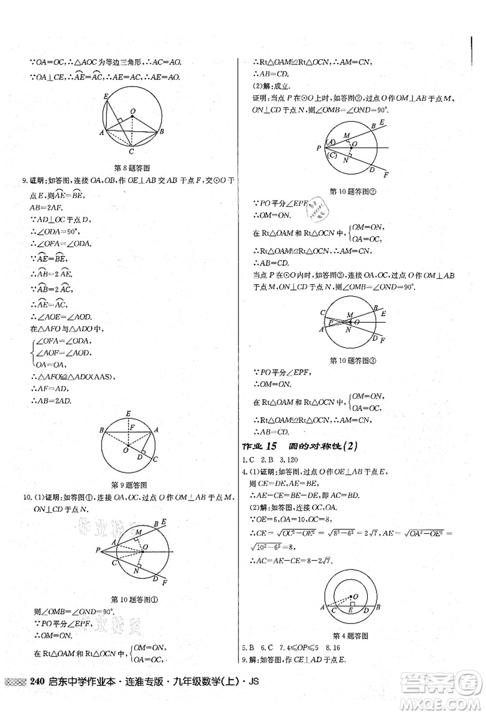 龍門(mén)書(shū)局2021啟東中學(xué)作業(yè)本九年級(jí)數(shù)學(xué)上冊(cè)JS江蘇版連淮專(zhuān)版答案