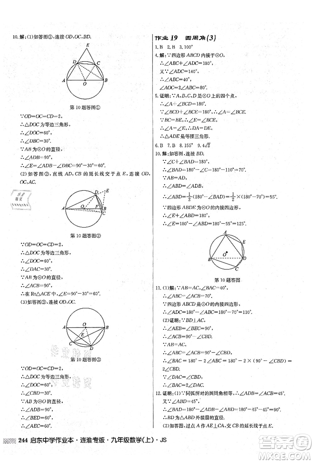 龍門(mén)書(shū)局2021啟東中學(xué)作業(yè)本九年級(jí)數(shù)學(xué)上冊(cè)JS江蘇版連淮專(zhuān)版答案