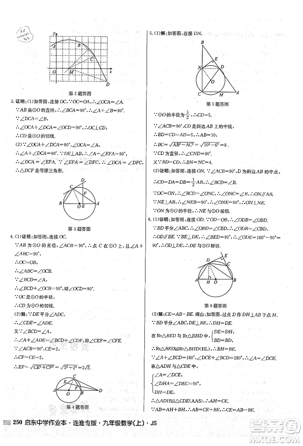 龍門(mén)書(shū)局2021啟東中學(xué)作業(yè)本九年級(jí)數(shù)學(xué)上冊(cè)JS江蘇版連淮專(zhuān)版答案