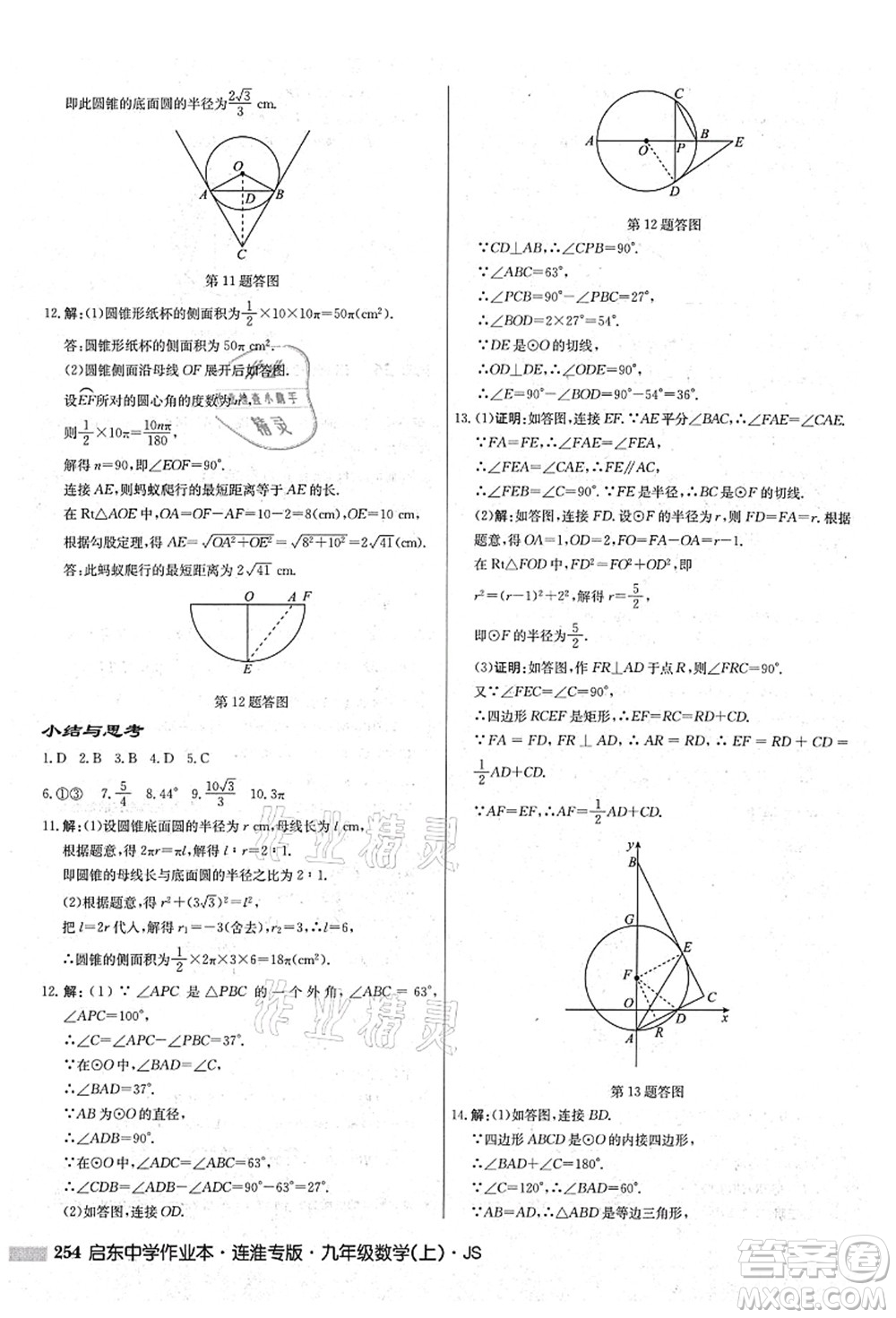 龍門(mén)書(shū)局2021啟東中學(xué)作業(yè)本九年級(jí)數(shù)學(xué)上冊(cè)JS江蘇版連淮專(zhuān)版答案