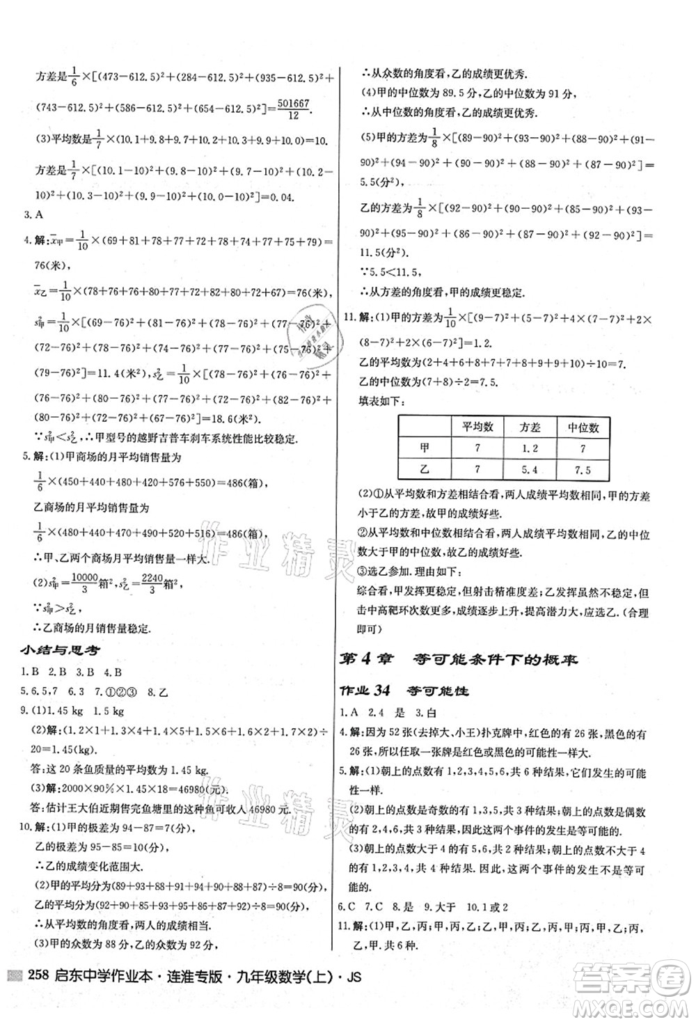 龍門(mén)書(shū)局2021啟東中學(xué)作業(yè)本九年級(jí)數(shù)學(xué)上冊(cè)JS江蘇版連淮專(zhuān)版答案