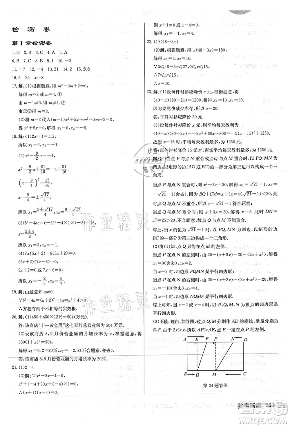 龍門(mén)書(shū)局2021啟東中學(xué)作業(yè)本九年級(jí)數(shù)學(xué)上冊(cè)JS江蘇版連淮專(zhuān)版答案