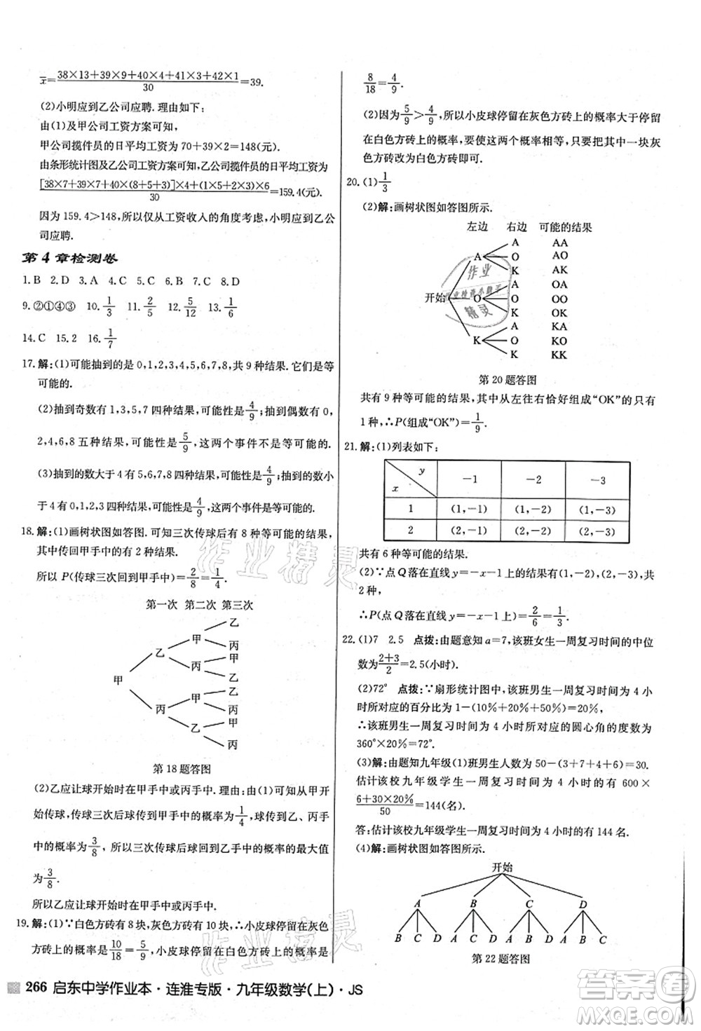 龍門(mén)書(shū)局2021啟東中學(xué)作業(yè)本九年級(jí)數(shù)學(xué)上冊(cè)JS江蘇版連淮專(zhuān)版答案