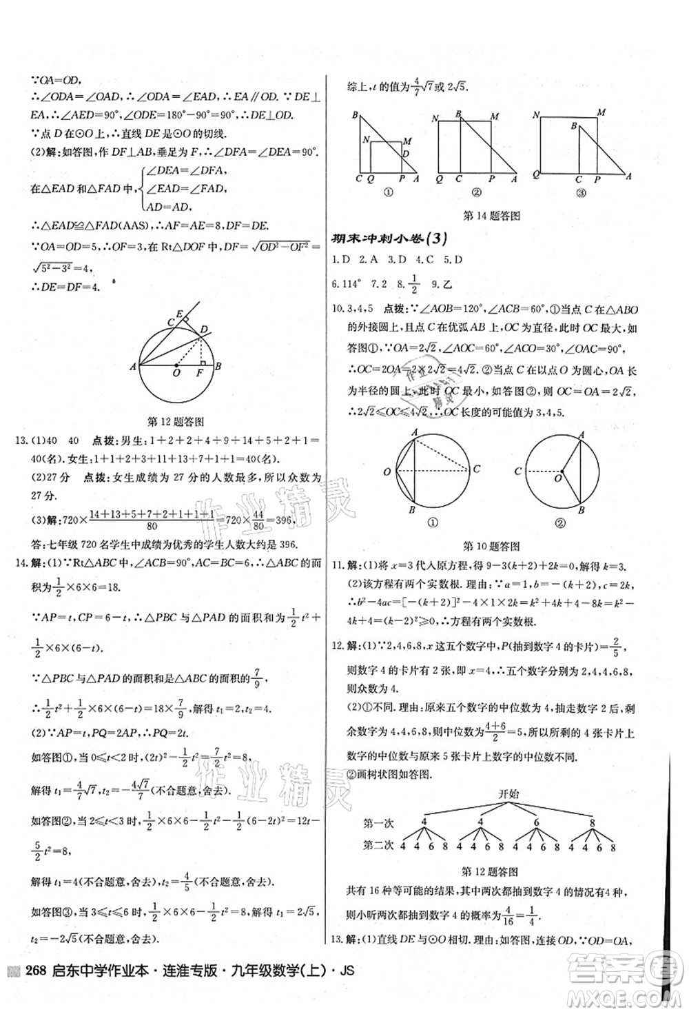 龍門(mén)書(shū)局2021啟東中學(xué)作業(yè)本九年級(jí)數(shù)學(xué)上冊(cè)JS江蘇版連淮專(zhuān)版答案