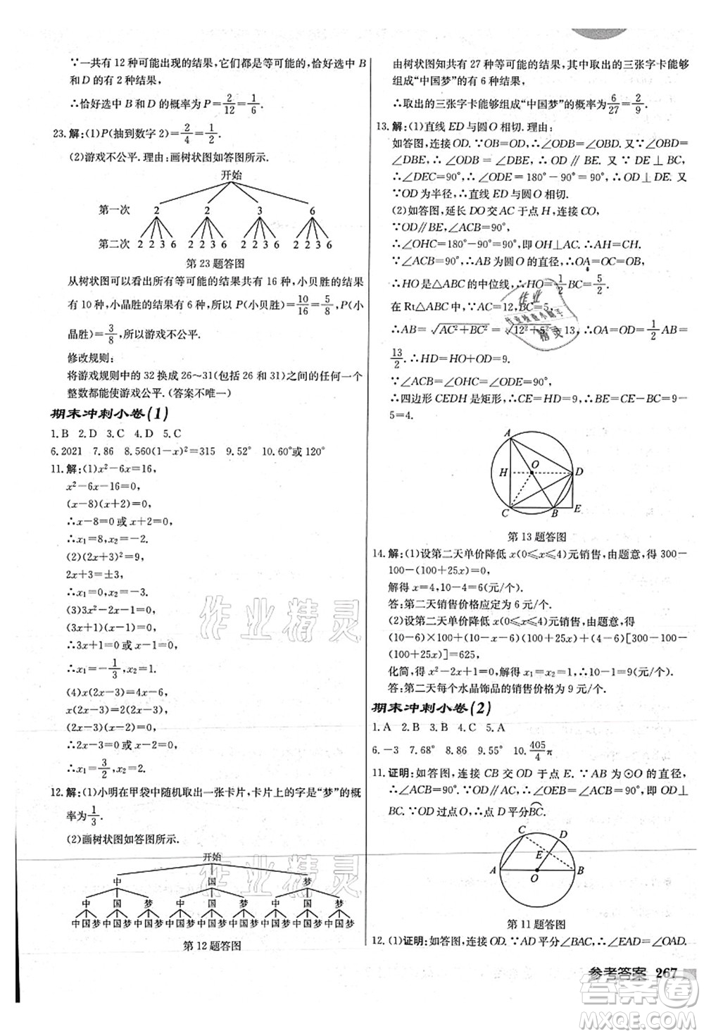 龍門(mén)書(shū)局2021啟東中學(xué)作業(yè)本九年級(jí)數(shù)學(xué)上冊(cè)JS江蘇版連淮專(zhuān)版答案