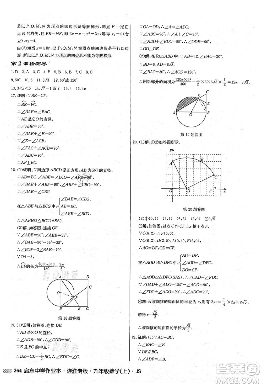 龍門(mén)書(shū)局2021啟東中學(xué)作業(yè)本九年級(jí)數(shù)學(xué)上冊(cè)JS江蘇版連淮專(zhuān)版答案