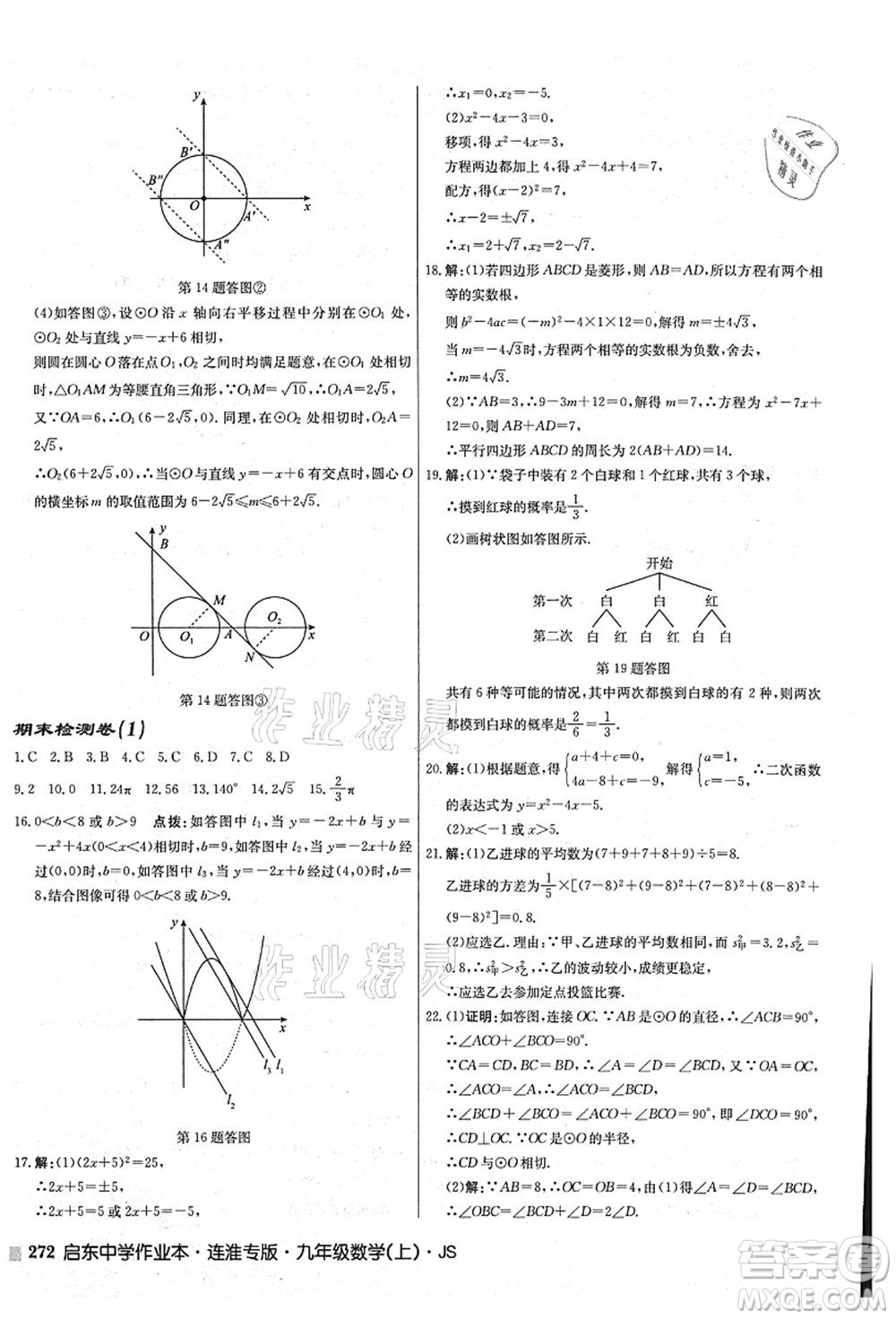 龍門(mén)書(shū)局2021啟東中學(xué)作業(yè)本九年級(jí)數(shù)學(xué)上冊(cè)JS江蘇版連淮專(zhuān)版答案