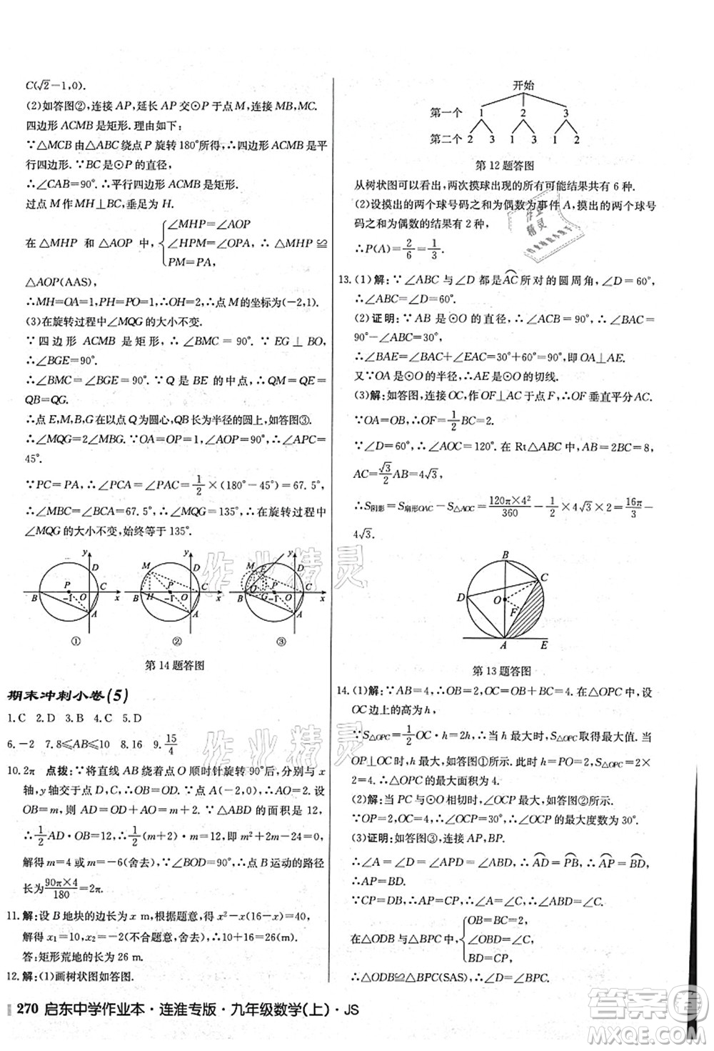 龍門(mén)書(shū)局2021啟東中學(xué)作業(yè)本九年級(jí)數(shù)學(xué)上冊(cè)JS江蘇版連淮專(zhuān)版答案