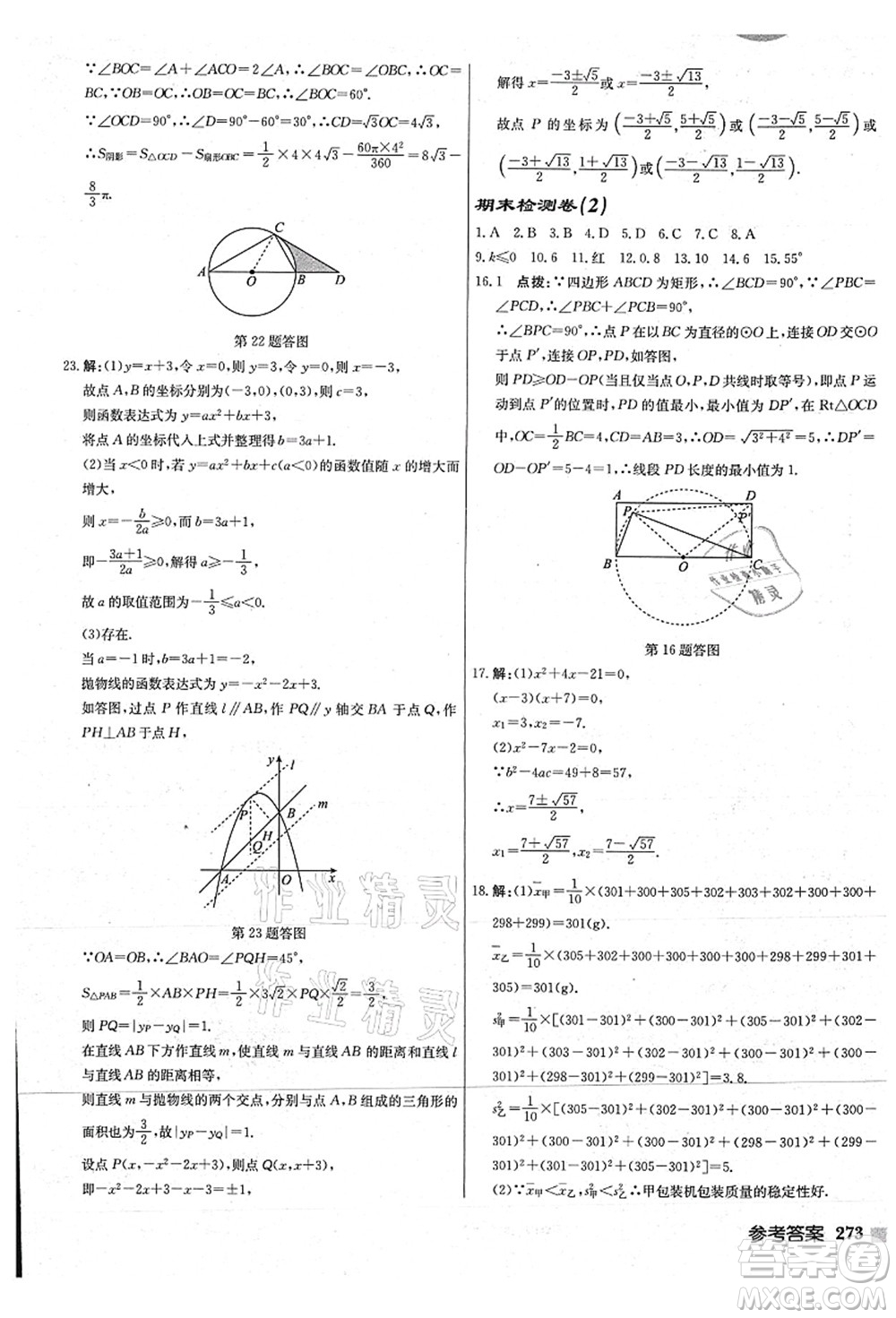 龍門(mén)書(shū)局2021啟東中學(xué)作業(yè)本九年級(jí)數(shù)學(xué)上冊(cè)JS江蘇版連淮專(zhuān)版答案